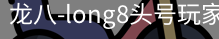 long8头号玩家